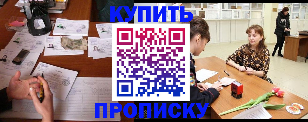 купить прописку в Новокубанске